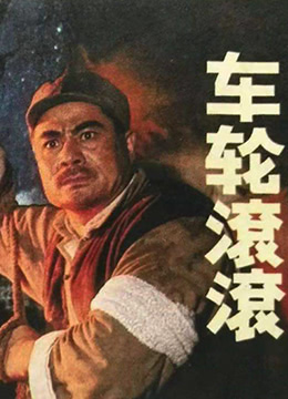 暗红1936电视剧