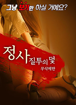 韩国电影丰满女朋友