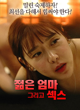 韩国电影妈妈的职业